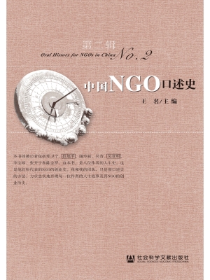中国NGO口述史（第二辑）