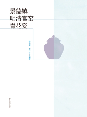 景德镇明清官窑青花瓷