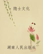 隐士文化
