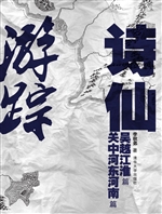 诗仙游踪——吴越江淮