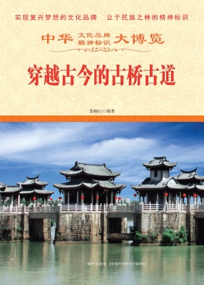 穿越古今的古桥古道