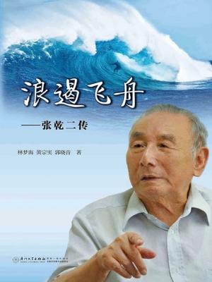 浪遏飞舟——张乾二传