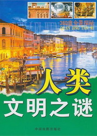 人类文明之谜