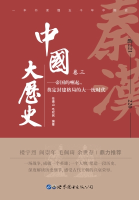 中国大历史（卷三）——秦