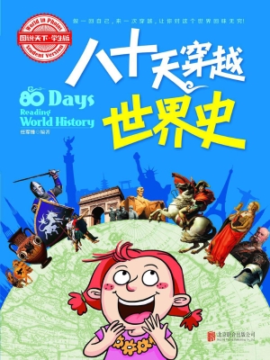 八十天穿越世界史