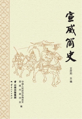 宣威简史