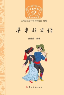 普米族史话