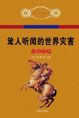 耸人听闻的世界灾害