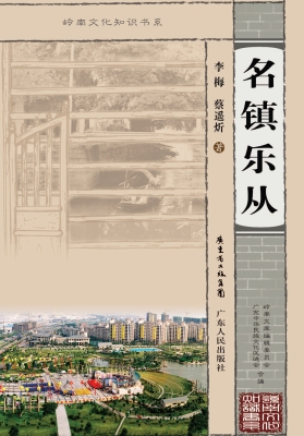 名镇乐从