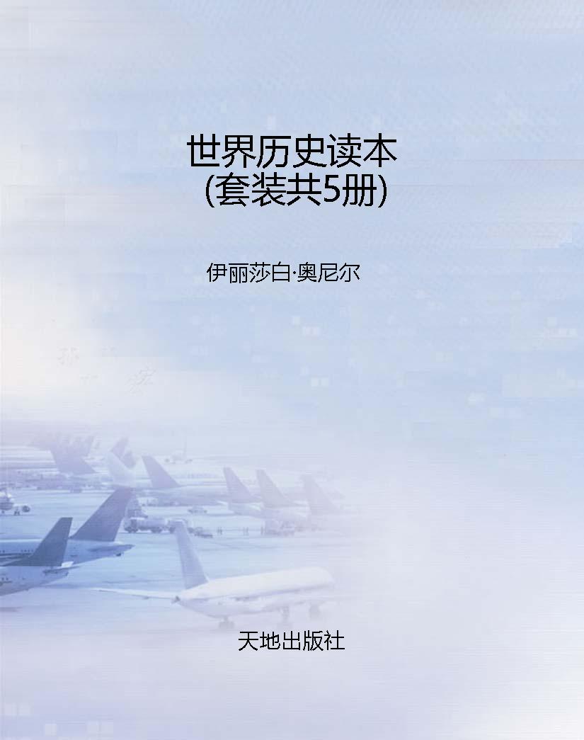 世界历史读本（套装共5