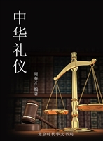 中华礼仪