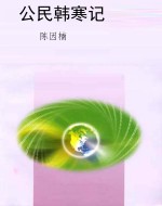 公民韩寒记