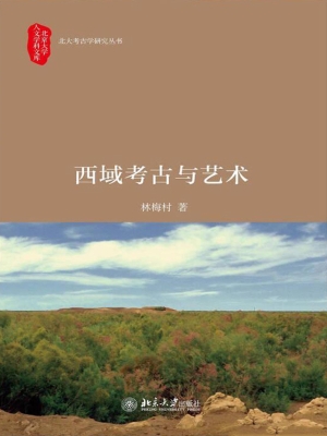 西域考古与艺术