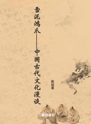雪泥鸿爪——中国古代