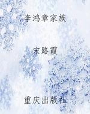 李鸿章家族