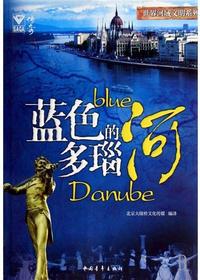 世界河域文明——蓝色