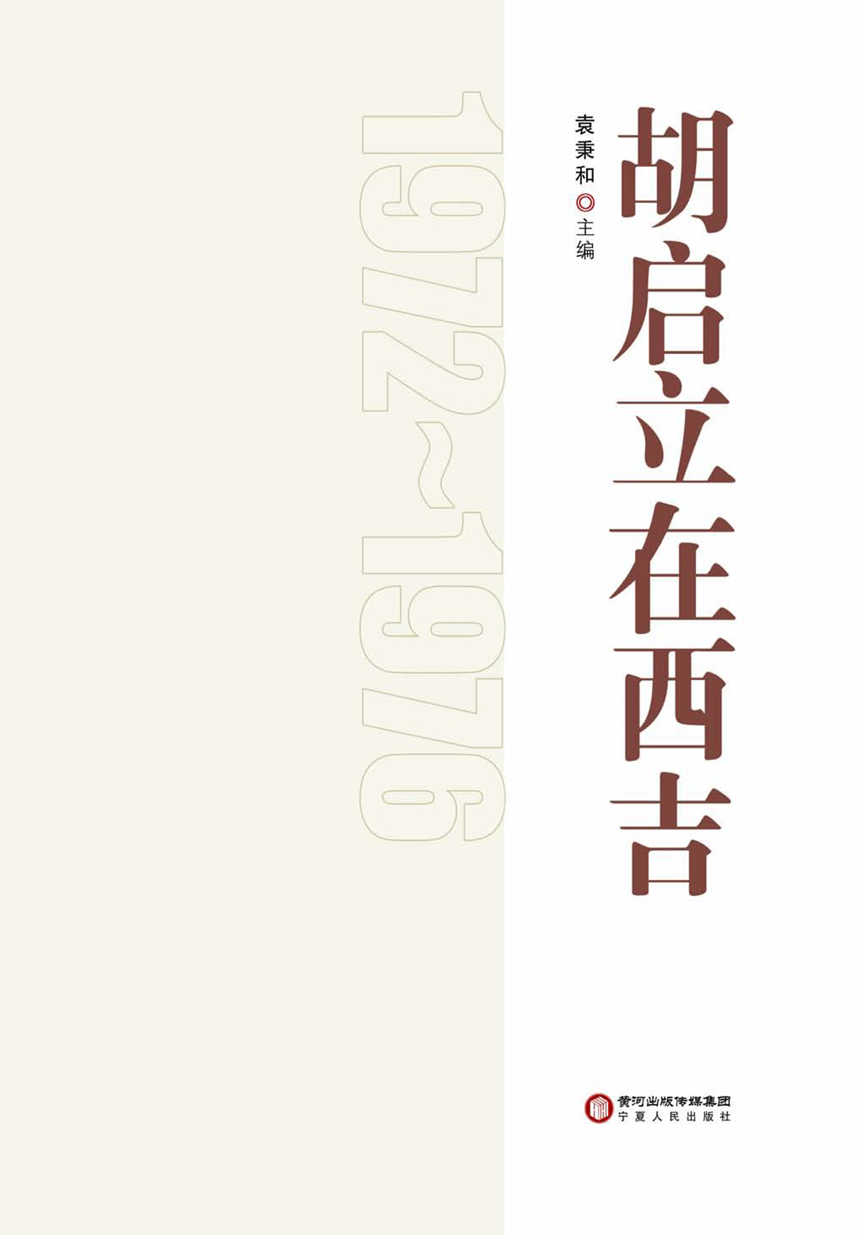 胡启立在西吉（1972-197