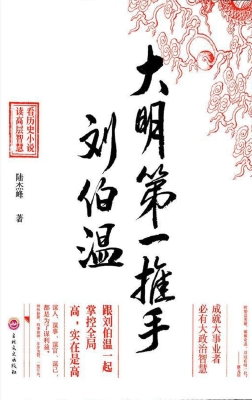 大明第一推手——刘伯