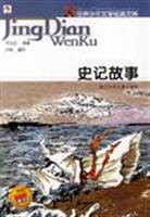 史记故事