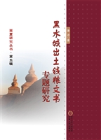 黑水城出土钱粮文书专