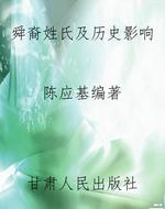 舜裔姓氏及历史影响