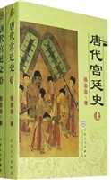 唐代宫廷史（上）