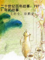 二十世纪百年故事：1973