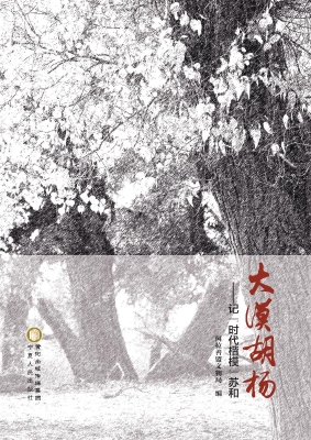 大漠胡杨——记“时代