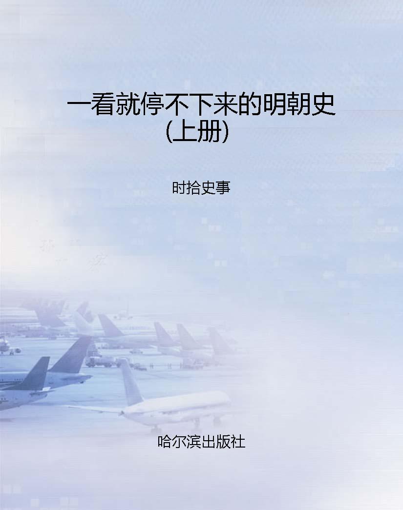 一看就停不下来的明朝