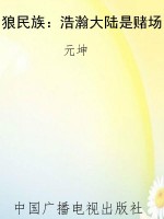 狼民族：浩瀚大陆是赌场