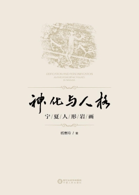 神化与人格——宁夏人