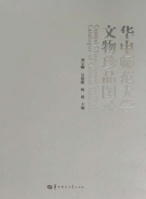 华中师范大学文物珍品