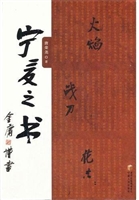火焰 战刀 花香——宁