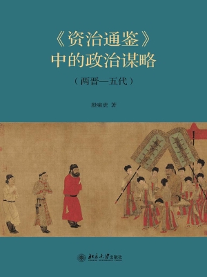 《资治通鉴》中的政治