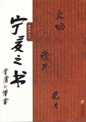 火焰 战刀 花香——宁