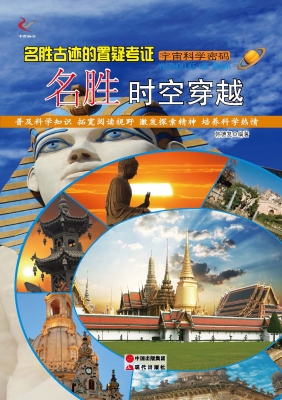 名胜古迹的置疑考证—