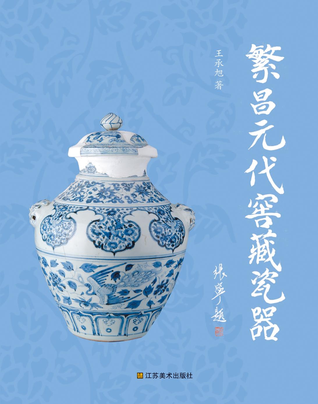 繁昌元代窖藏瓷器