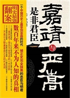 嘉靖与严嵩——是非君