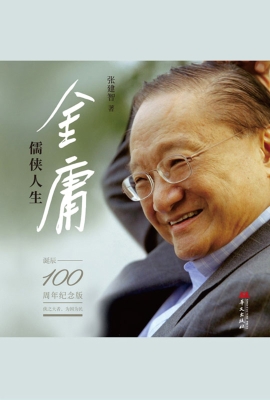 金庸：儒侠人生