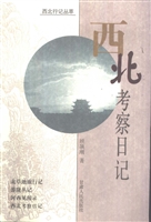 西北考察日记