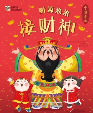 中国年——财源滚滚接