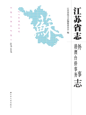 江苏省志（1978～2008）·外