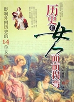 历史在女人面前拐弯·
