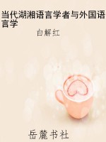 当代湖湘语言学者与外