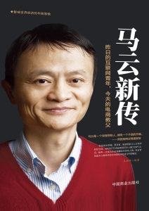 马云新传