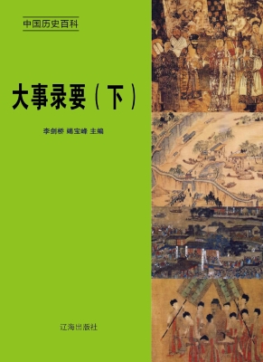 大事录要（下）