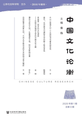 中国文化论衡（2020年第