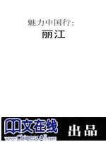 魅力中国行：丽江