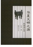 华夏文明之源：夏商周史
