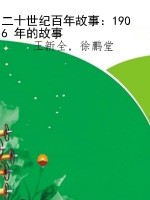 二十世纪百年故事：1906